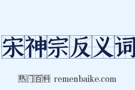 宋神宗反义词是什么意思的图片
